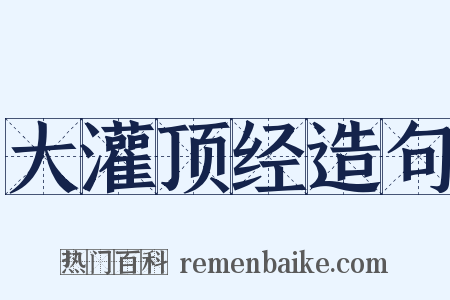 大灌顶经造句是什么意思的图片